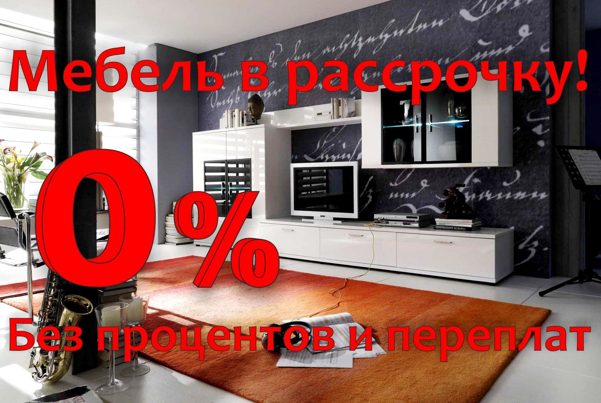 Рассрочка без % на 3 месяца